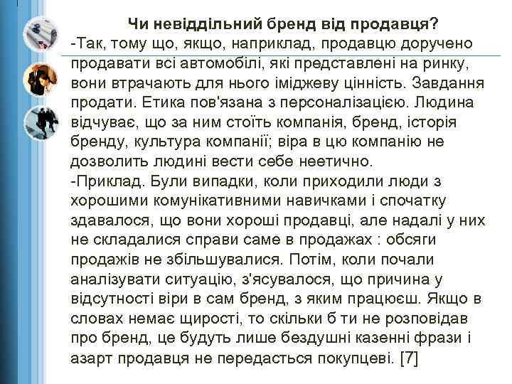Чи невіддільний бренд від продавця? -Так, тому що, якщо, наприклад, продавцю доручено продавати всі