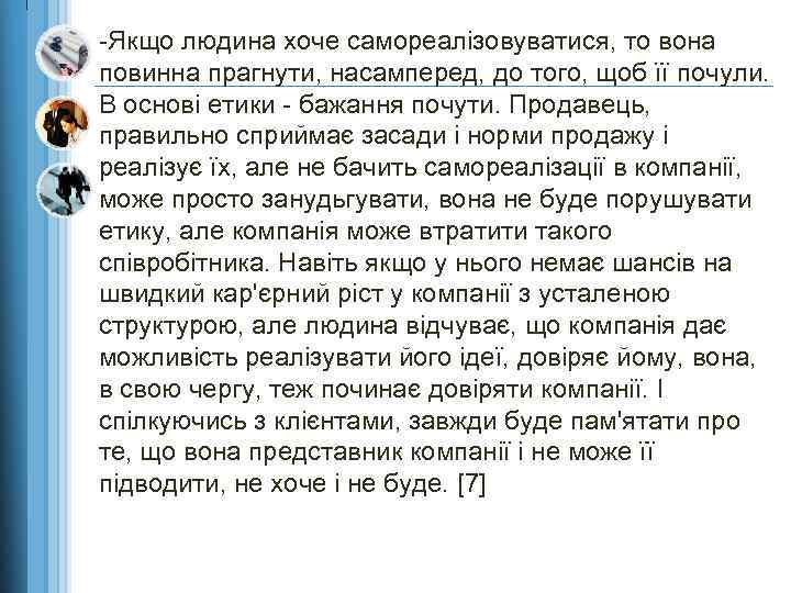 -Якщо людина хоче самореалізовуватися, то вона повинна прагнути, насамперед, до того, щоб її почули.