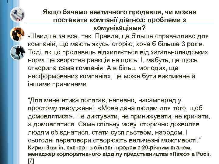 Якщо бачимо неетичного продавця, чи можна поставити компанії діагноз: проблеми з комунікаціями? -Швидше за