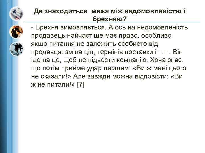 Де знаходиться межа між недомовленістю і брехнею? - Брехня вимовляється. А ось на недомовленість