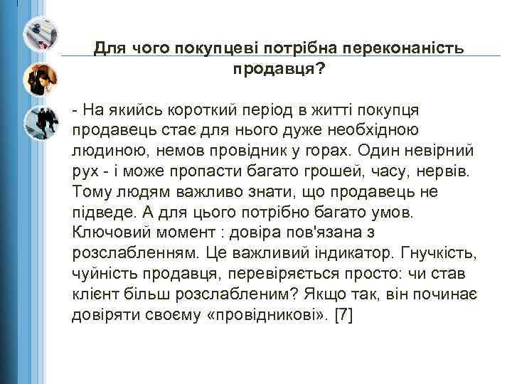Для чого покупцеві потрібна переконаність продавця? - На якийсь короткий період в житті покупця