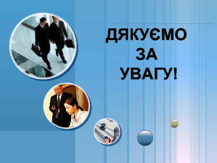 ДЯКУЄМО ЗА УВАГУ! LOGO www. themegallery. com 