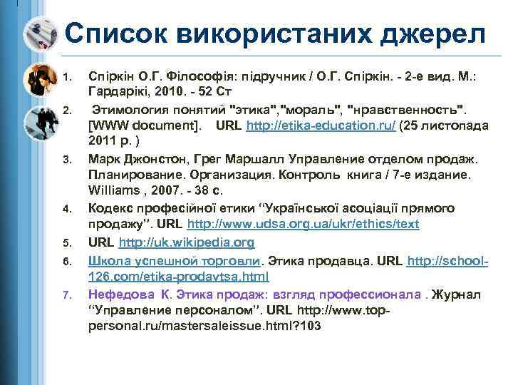 Список використаних джерел 1. 2. 3. 4. 5. 6. 7. Спіркін О. Г. Філософія: