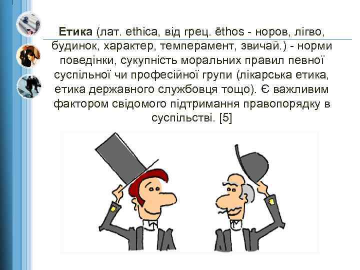 Етика (лат. ethica, від грец. ēthos - норов, лігво, будинок, характер, темперамент, звичай. )