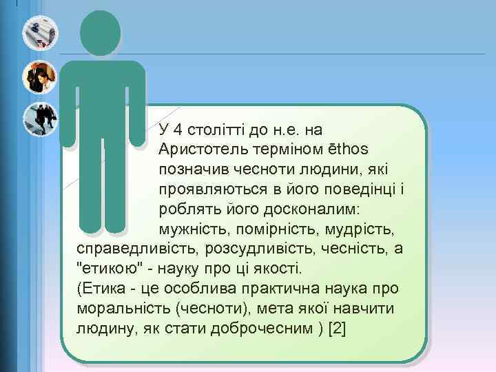 У 4 столітті до н. е. на Аристотель терміном ēthos позначив чесноти людини, які