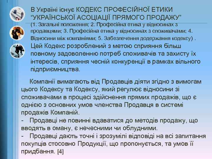 В Україні існує КОДЕКС ПРОФЕСІЙНОЇ ЕТИКИ “УКРАЇНСЬКОЇ АСОЦІАЦІЇ ПРЯМОГО ПРОДАЖУ” (1. Загальні положення; 2.
