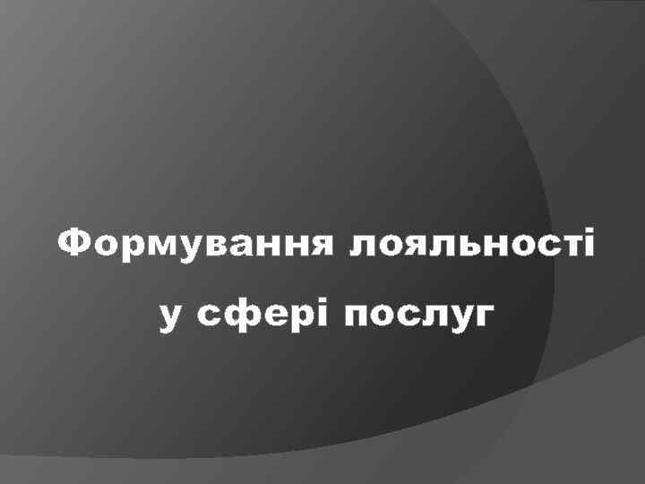 Формування лояльності у сфері послуг 