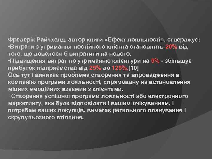 Фредерік Райчхелд, автор книги «Ефект лояльності» , стверджує: • Витрати з утримання постійного клієнта