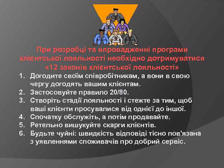 При розробці та впровадженні програми клієнтської лояльності необхідно дотримуватися « 12 законів клієнтської лояльності»
