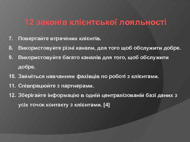 12 законів клієнтської лояльності 7. Повертайте втрачених клієнтів. 8. Використовуйте різні канали, для того