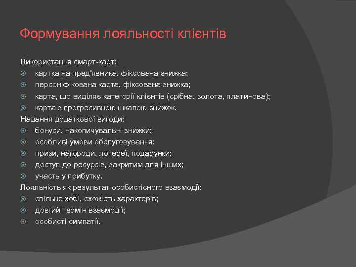 Формування лояльності клієнтів Використання смарт-карт: картка на пред'явника, фіксована знижка; персоніфікована карта, фіксована знижка;