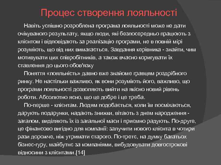 Процес створення лояльності Навіть успішно розроблена програма лояльності може не дати очікуваного результату, якщо