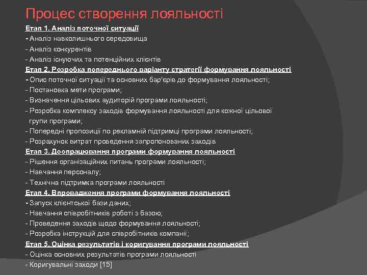 Процес створення лояльності Етап 1. Аналіз поточної ситуації - Аналіз навколишнього середовища - Аналіз