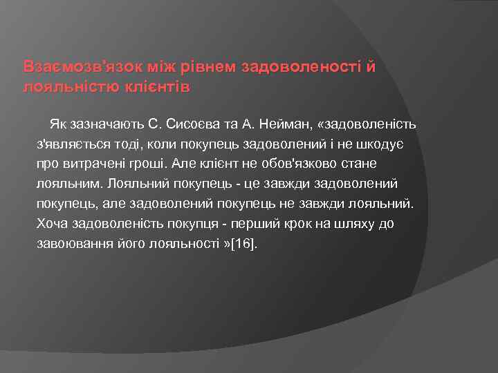 Взаємозв'язок між рівнем задоволеності й лояльністю клієнтів Як зазначають С. Сисоєва та А. Нейман,