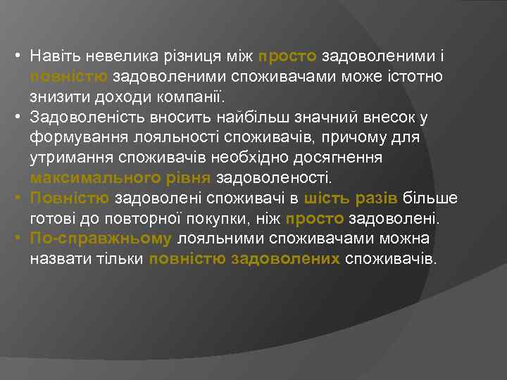  • Навіть невелика різниця між просто задоволеними і повністю задоволеними споживачами може істотно