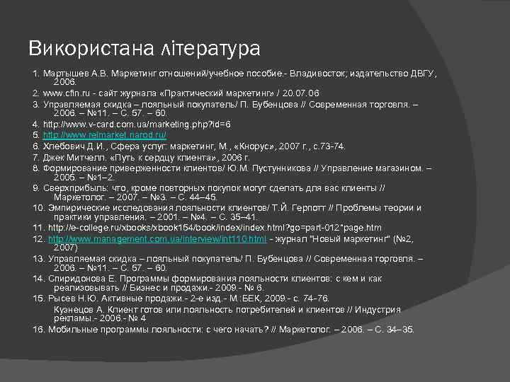 Використана література 1. Мартышев А. В. Маркетинг отношений/учебное пособие. - Владивосток; издательство ДВГУ, 2006.