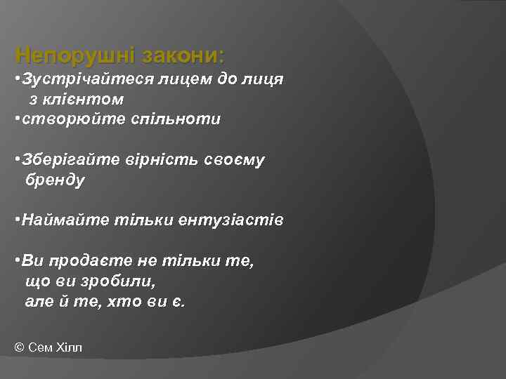 Непорушні закони: • Зустрічайтеся лицем до лиця з клієнтом • створюйте спільноти • Зберігайте