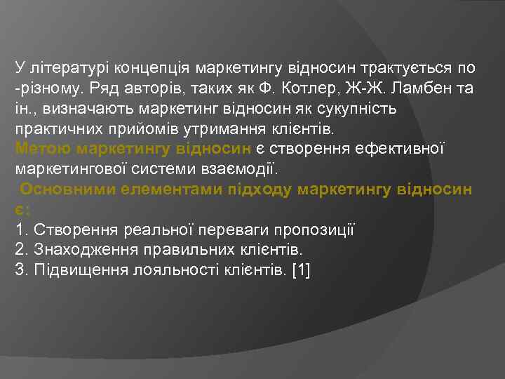 У літературі концепція маркетингу відносин трактується по -різному. Ряд авторів, таких як Ф. Котлер,