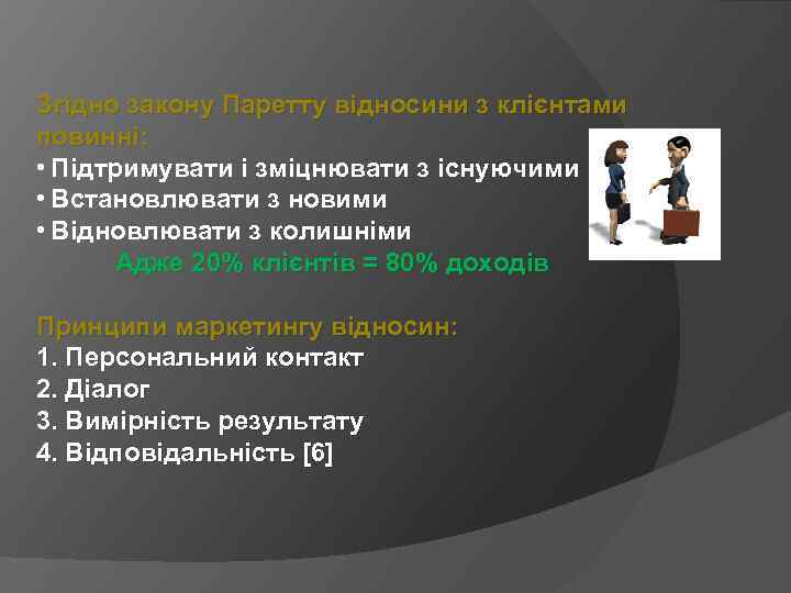 Згідно закону Паретту відносини з клієнтами повинні: • Підтримувати і зміцнювати з існуючими •