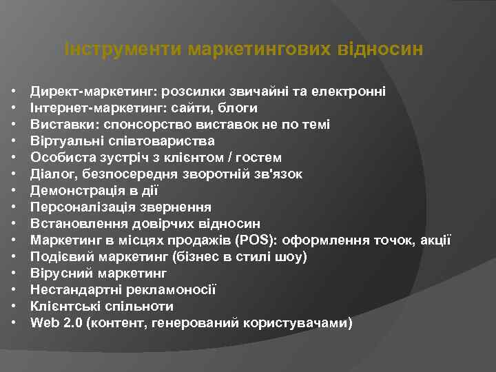 Інструменти маркетингових відносин • • • • Директ-маркетинг: розсилки звичайні та електронні Інтернет-маркетинг: сайти,