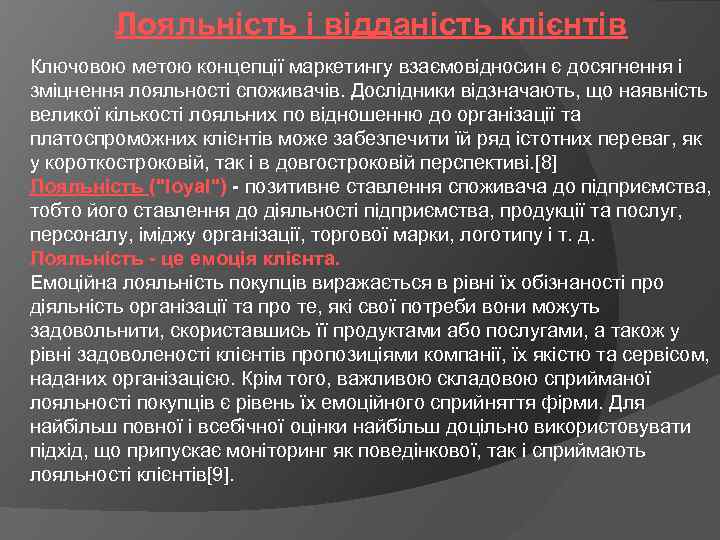 Лояльність і відданість клієнтів Ключовою метою концепції маркетингу взаємовідносин є досягнення і зміцнення лояльності