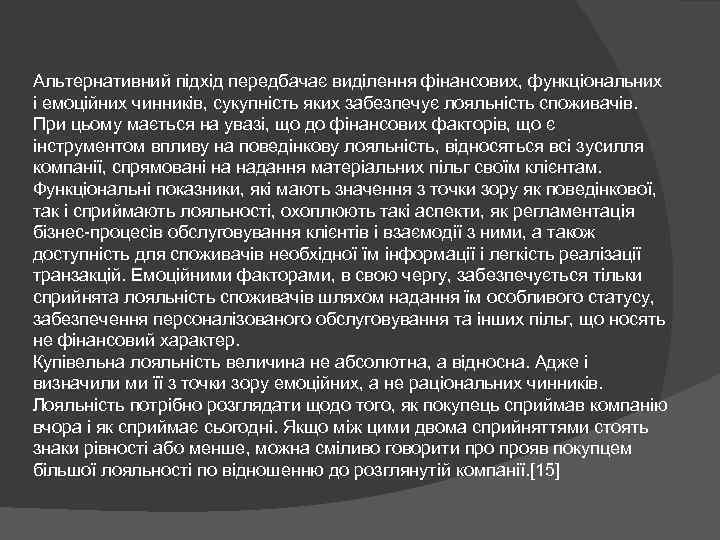 Альтернативний підхід передбачає виділення фінансових, функціональних і емоційних чинників, сукупність яких забезпечує лояльність споживачів.