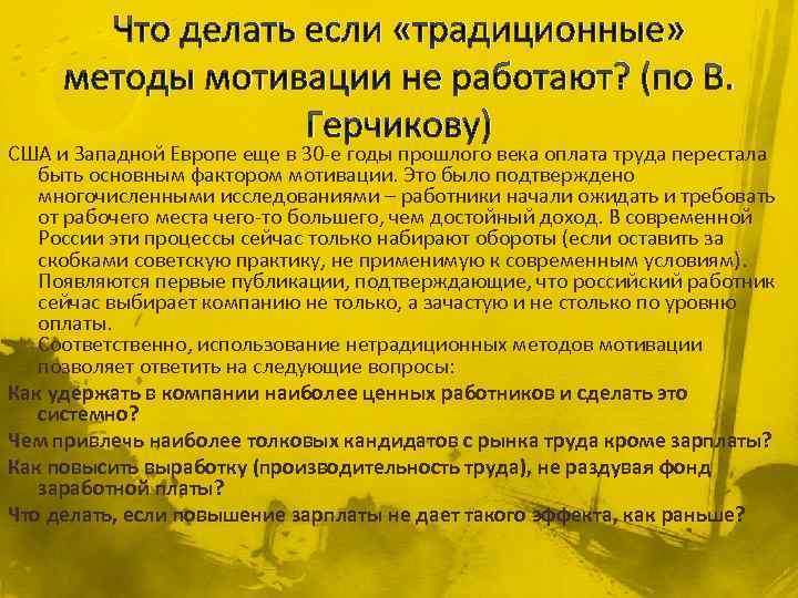 Что делать если «традиционные» методы мотивации не работают? (по В. Герчикову) США и Западной