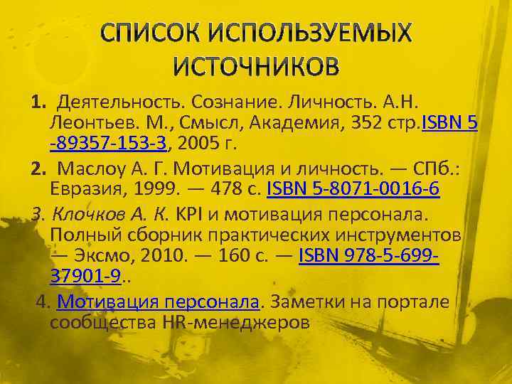 СПИСОК ИСПОЛЬЗУЕМЫХ ИСТОЧНИКОВ 1. Деятельность. Сознание. Личность. А. Н. Леонтьев. М. , Смысл, Академия,