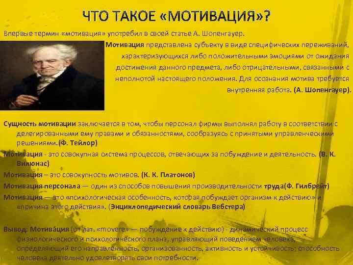 ЧТО ТАКОЕ «МОТИВАЦИЯ» ? Впервые термин «мотивация» употребил в своей статье А. Шопенгауер. Мотивация