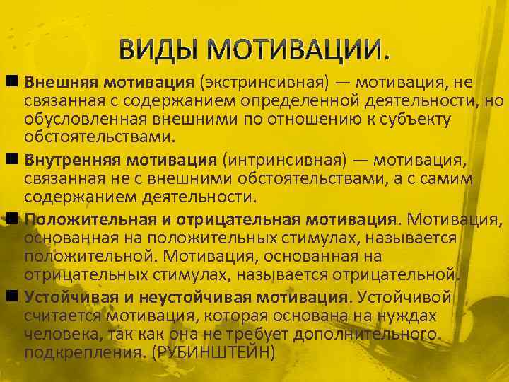 ВИДЫ МОТИВАЦИИ. n Внешняя мотивация (экстринсивная) — мотивация, не связанная с содержанием определенной деятельности,