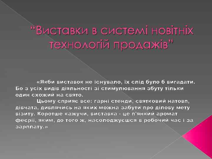 “Виставки в системі новітніх технологій продажів” «Якби виставок не існувало, їх слід було б