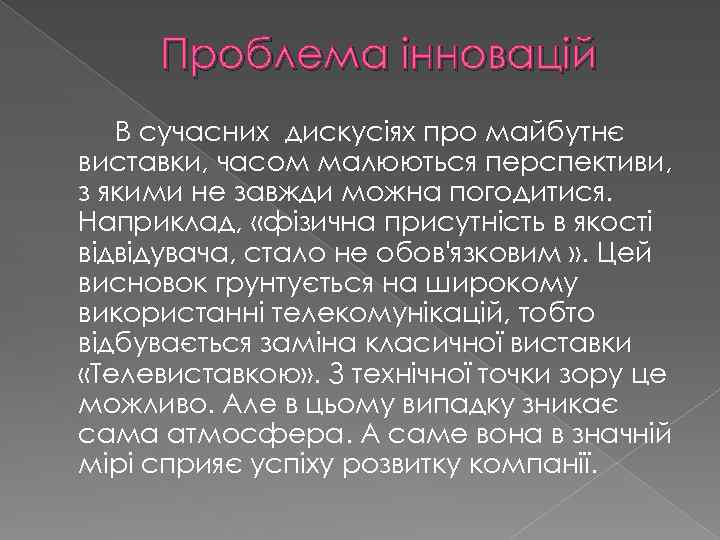 Проблема інновацій В сучасних дискусіях про майбутнє виставки, часом малюються перспективи, з якими не