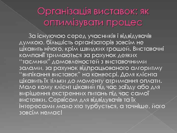 Організація виставок: як оптимізувати процес За існуючою серед учасників і відвідувачів думкою, більшість організаторів