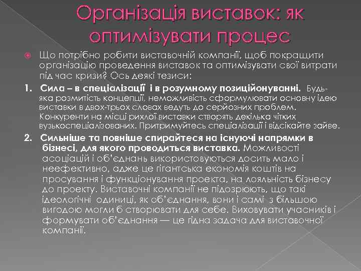 Організація виставок: як оптимізувати процес Що потрібно робити виставочній компанії, щоб покращити організацію проведення