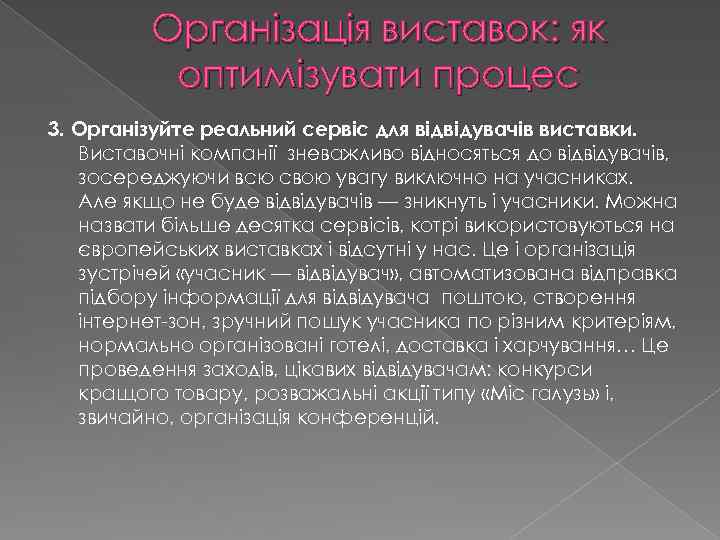 Організація виставок: як оптимізувати процес 3. Організуйте реальний сервіс для відвідувачів виставки. Виставочні компанії