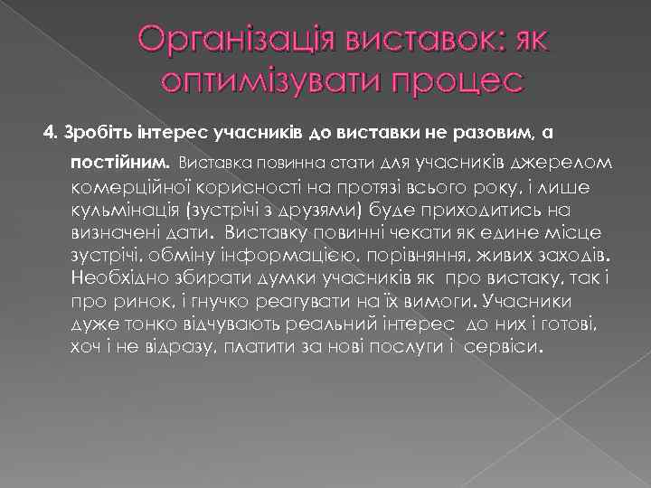 Організація виставок: як оптимізувати процес 4. Зробіть інтерес учасників до виставки не разовим, а