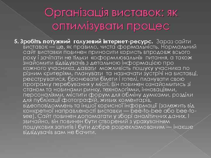 Організація виставок: як оптимізувати процес 5. Зробіть потужний галузевий інтернет-ресурс. Зараз сайти виставок —