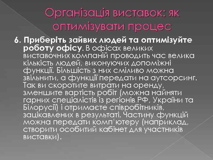 Організація виставок: як оптимізувати процес 6. Приберіть зайвих людей та оптимізуйте роботу офісу. В