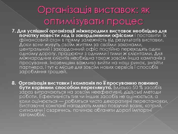 Організація виставок: як оптимізувати процес 7. Для успішної організації міжнародних виставок необхідно для початку