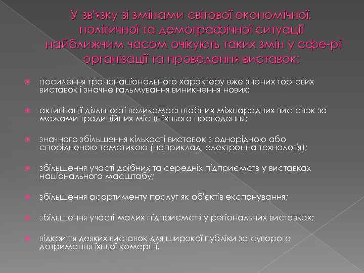 У зв'язку зі змінами світової економічної, політичної та демографічної ситуації найближчим часом очікують таких