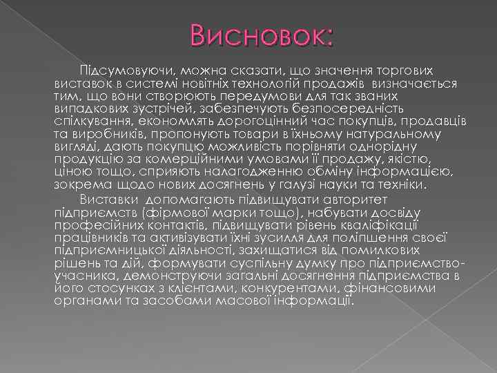 Висновок: Підсумовуючи, можна сказати, що значення торгових виставок в системі новітніх технологій продажів визначається