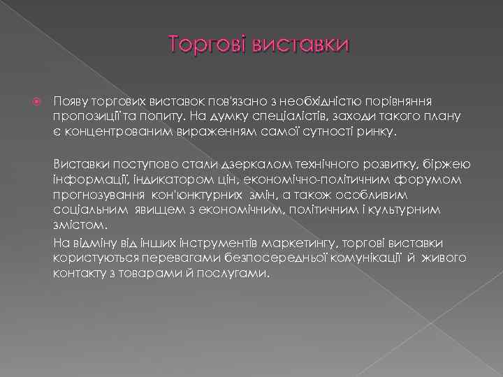 Торгові виставки Появу торгових виставок пов'язано з необхідністю порівняння пропозиції та попиту. На думку