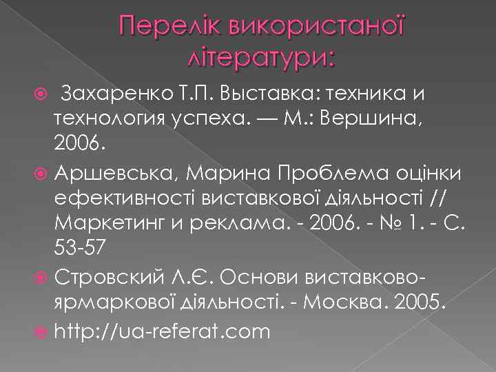 Перелік використаної літератури: Захаренко Т. П. Выставка: техника и технология успеха. — М. :