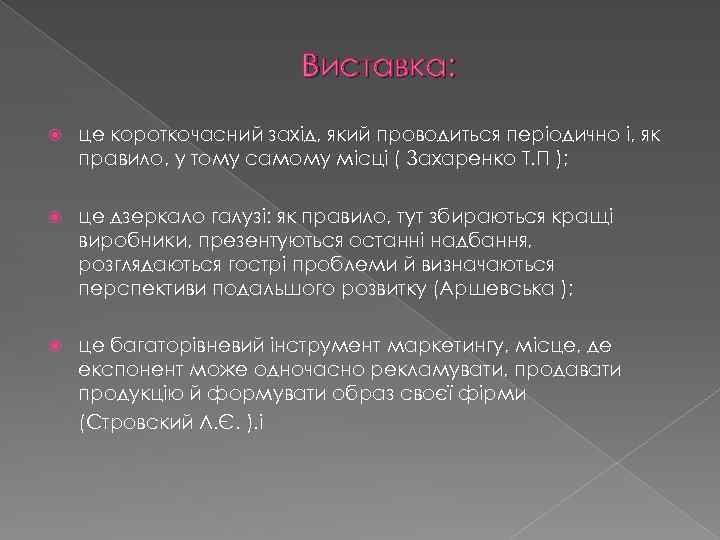 Виставка: це короткочасний захід, який проводиться періодично і, як правило, у тому самому місці