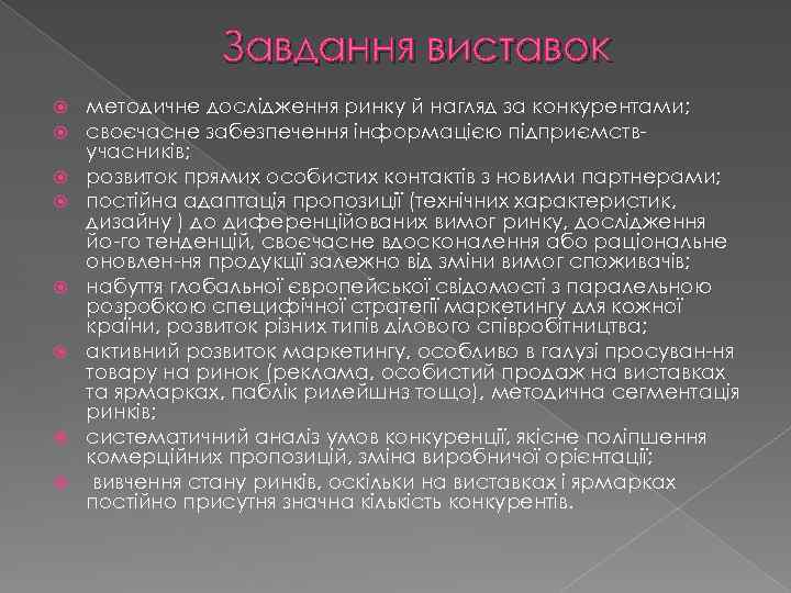 Завдання виставок методичне дослідження ринку й нагляд за конкурентами; своєчасне забезпечення інформацією підприємств учасників;