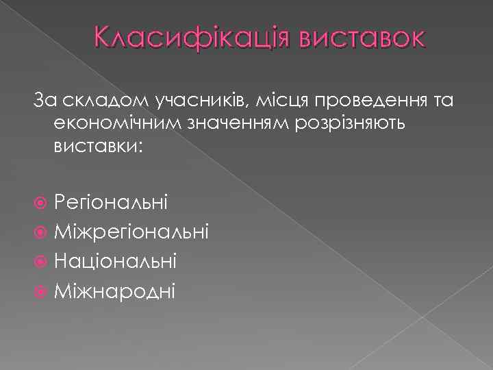 Класифікація виставок За складом учасників, місця проведення та економічним значенням розрізняють виставки: Регіональні Міжрегіональні