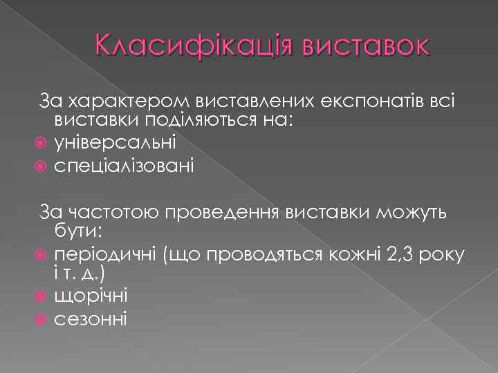 Класифікація виставок За характером виставлених експонатів всі виставки поділяються на: універсальні спеціалізовані За частотою