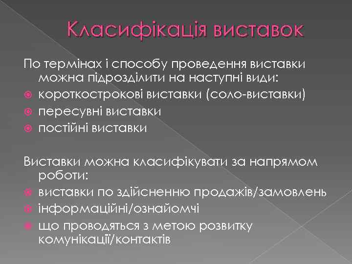 Класифікація виставок По термінах і способу проведення виставки можна підрозділити на наступні види: короткострокові