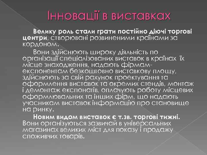 Інновації в виставках Велику роль стали грати постійно діючі торгові центри, створювані розвиненими країнами