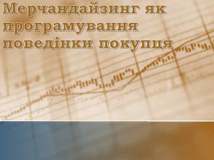 Мерчандайзинг як програмування поведінки покупця 